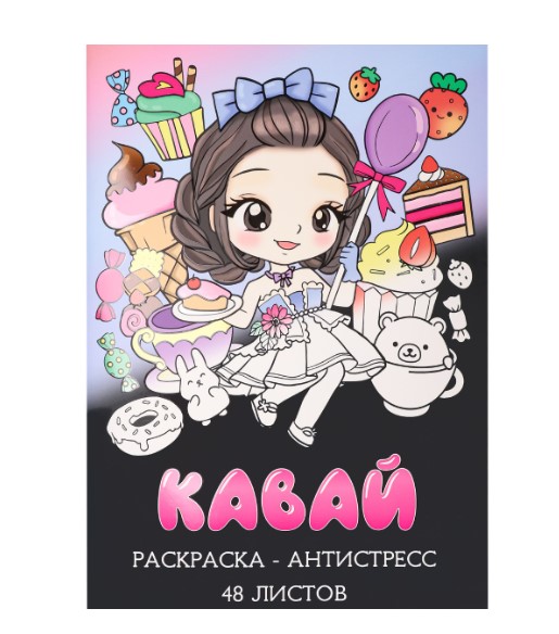 Раскраска-антистресс, А4, Кавай (мат лам+выб лак, 24 листа), Р24-5539