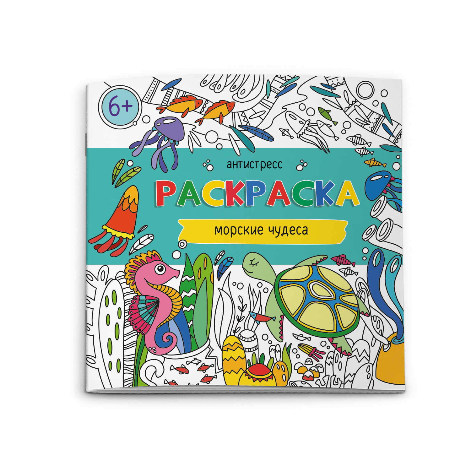 Раскраска-антистресс 'Феникс +', 200х200, 6 л., 62098;62099