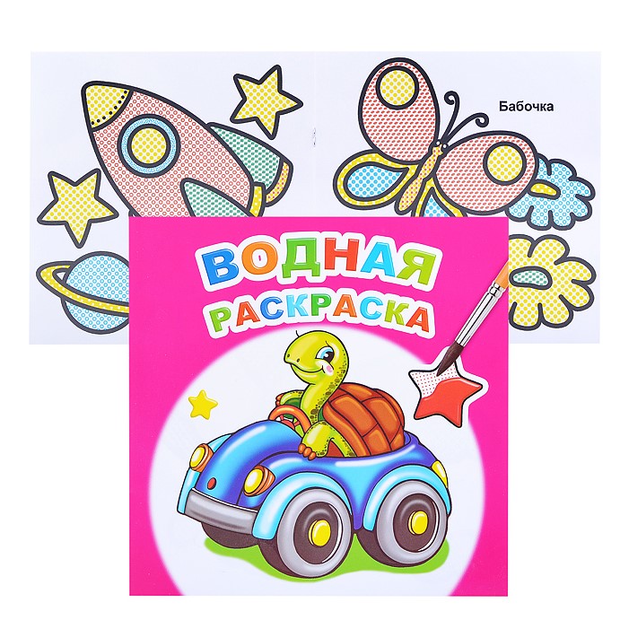 Книга Водная раскраска Веселая черепашка