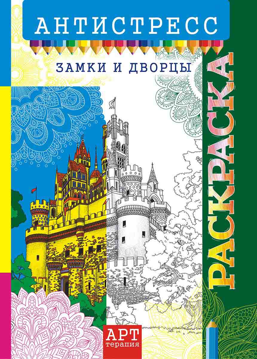Антистресс раскраска А4 'Замки и дворцы' РКСА-014