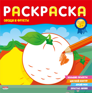 Раскраска "ДЛЯ САМЫХ МАЛЕНЬКИХ" ОВОЩИ И ФРУКТЫ (Р-6494) 8л.,на скрепке,обл.-целл.картон