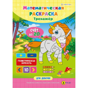 Математическая раскраска"Для девочек",А4,8л. PT-1663