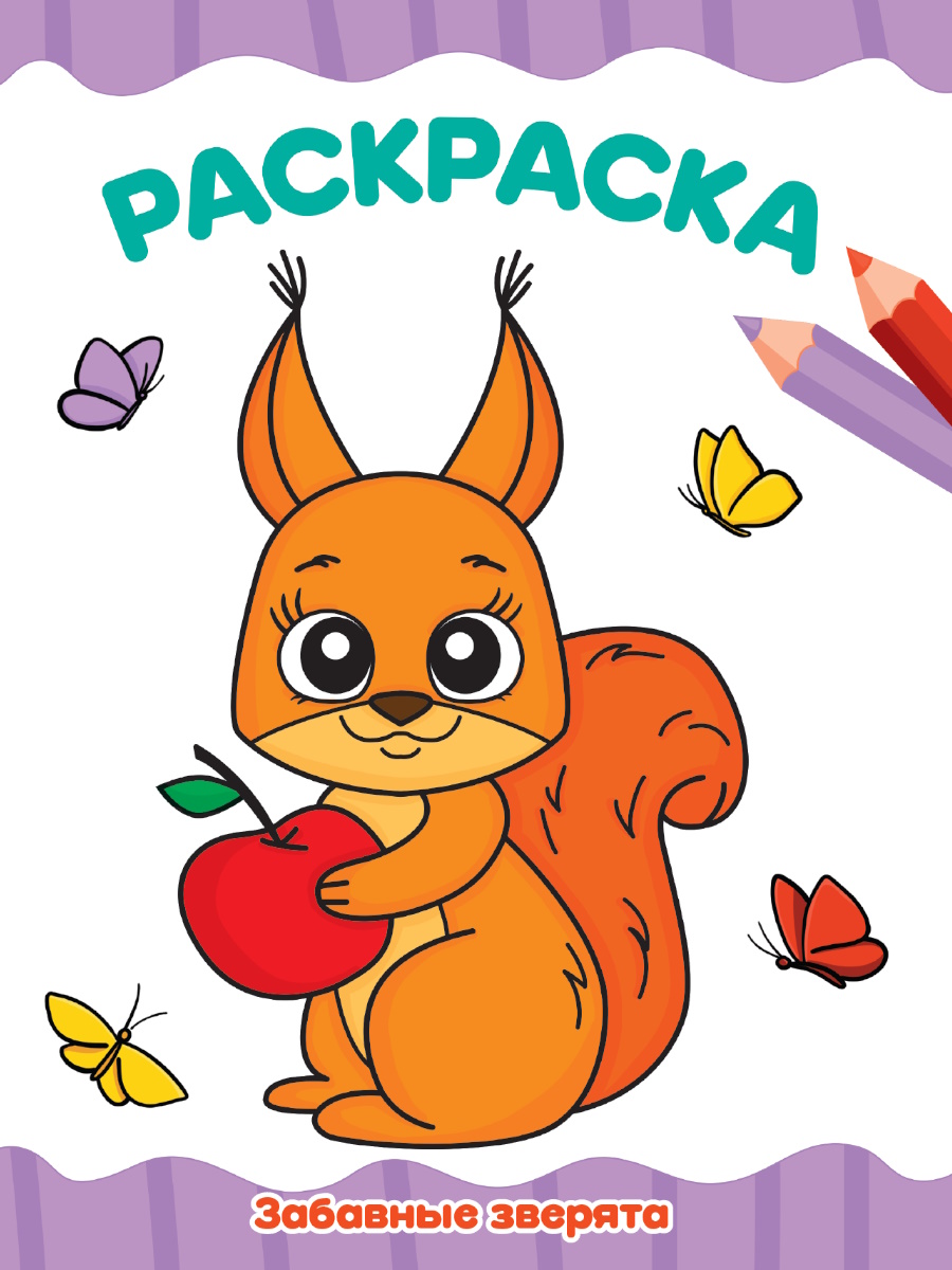 Раскраска А4 'Забавные зверята', 8 листов, 978-5-378-34706-3