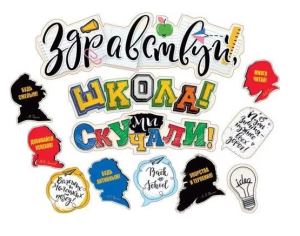 Гирлянда "Здравствуй,школа!Мы скучали!", 071.208