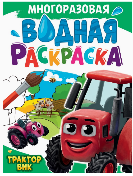 МНОГОРАЗОВАЯ ВОДНАЯ РАСКРАСКА А4. ТРАКТОР ВИК, 978-5-378-34723-0