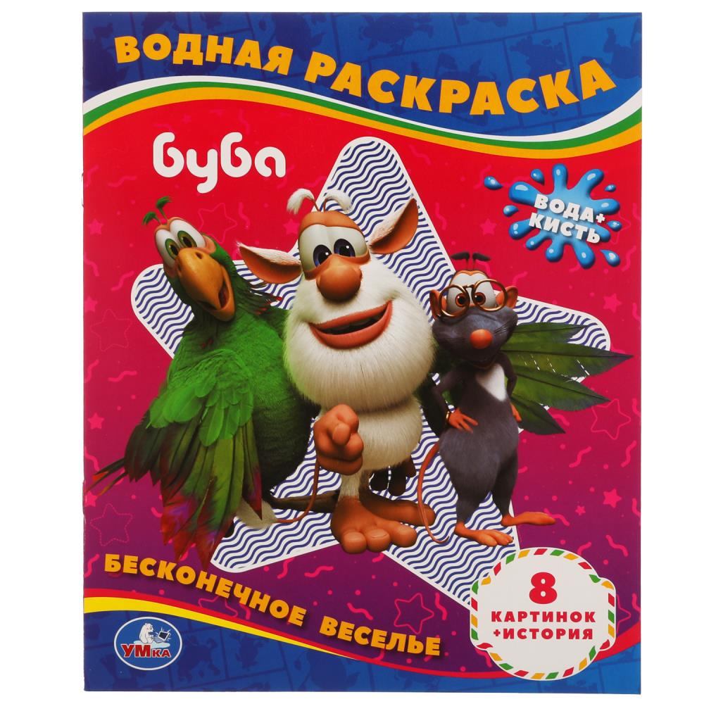 Бесконечное веселье. Водная раскраска. Буба 200х250 мм, 8 стр, 978-5-506-05653-9
