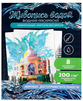 Раскраска ЖИВОПИСЬ ВОДОЙ, В АССОРТИМЕНТЕ, 270х330, 8л