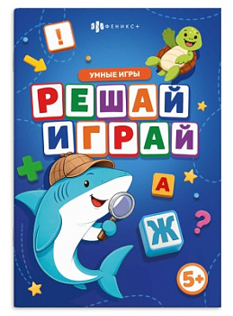 Книжка с заданиями для детей. Серия "Умные игры" РЕШАЙ-ИГРАЙ, 74026