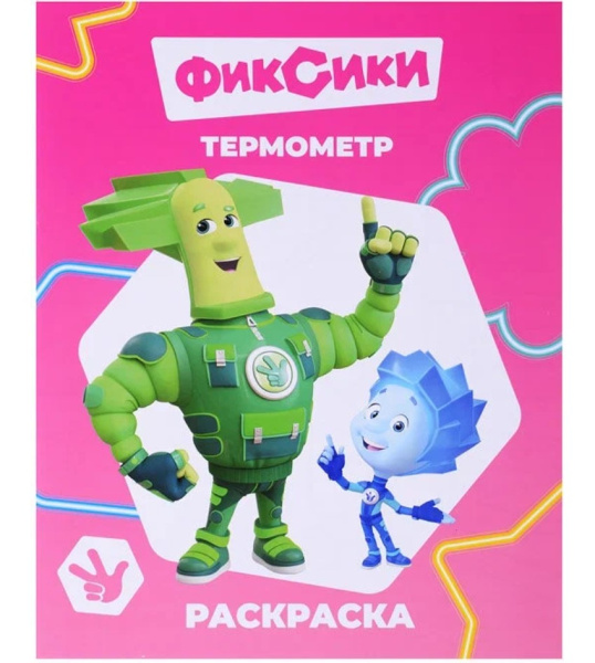Раскраска А4, Термометр