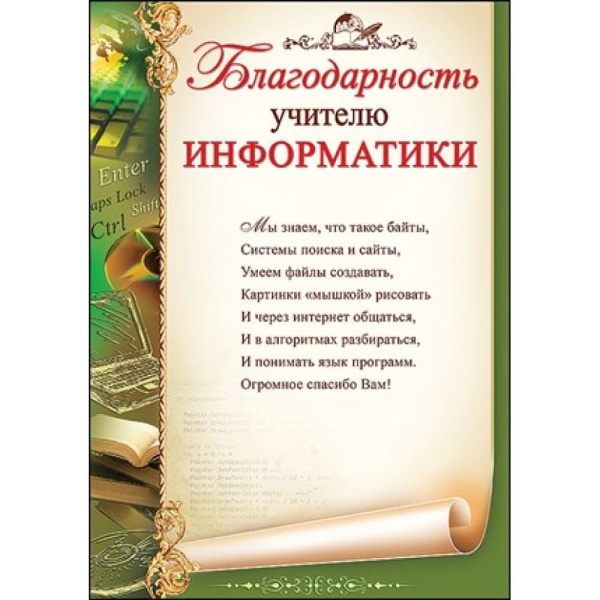Благодарность 'Учителю информатики', 3200239
