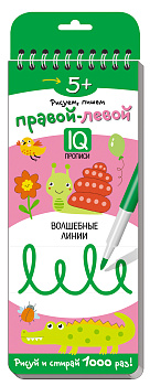 Многоразовые прописи на пружинке. 5+ Правой - левой. Волшебные линии. \ Куликова Е.Н., Сухарева О.В.