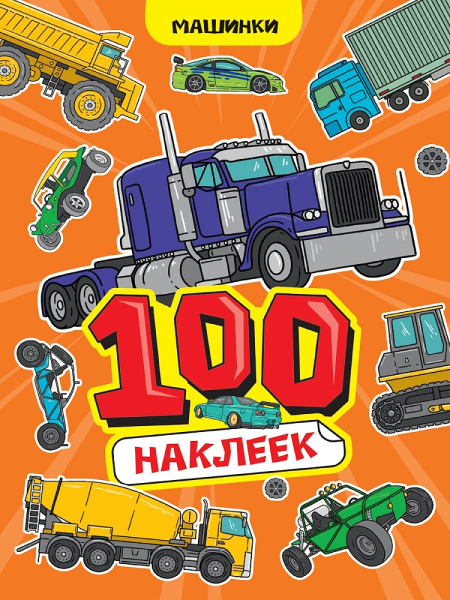 100 НАКЛЕЕК. А4, Машинки, 467-0-159-24247-5