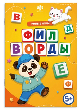 Книжка с заданиями для детей. Серия "Умные игры" ФИЛВОРДЫ, 74024