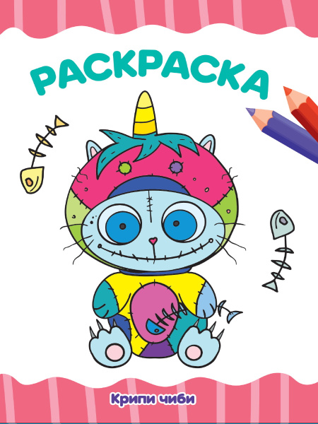 Раскраска А4 'Крипи чиби', 8 листов, 978-5378-342-822