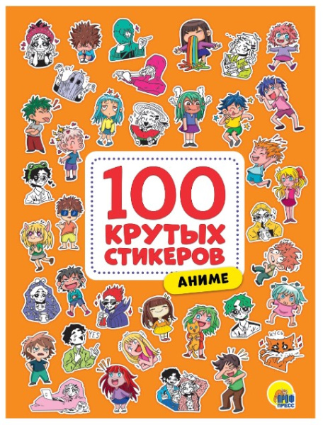 100 крутых стикеров. Аниме, НН-3046