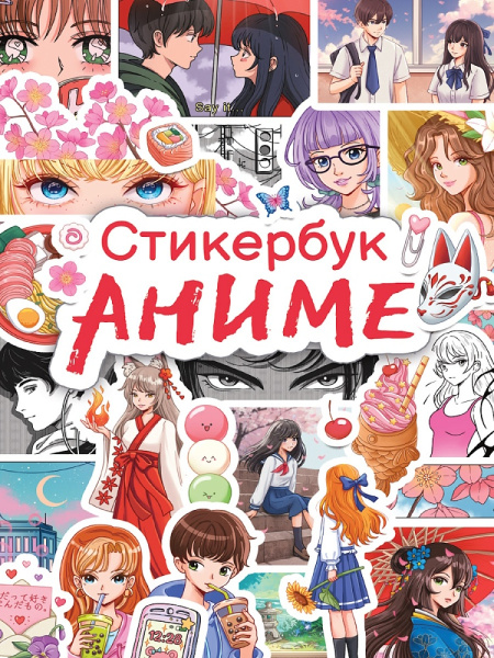 СТИКЕРБУК. АНИМЕ, 467-0-159-21439-7